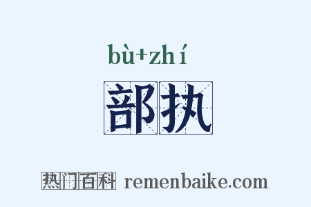 部执是什么意思的图片